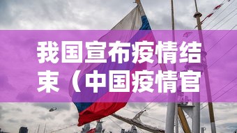 我国宣布疫情结束（中国疫情官方宣布结束）