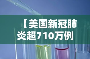 【美国新冠肺炎超710万例/美国新冠肺炎超831万例】 【美国新冠肺炎超710万例/美国新冠肺炎超831万例】