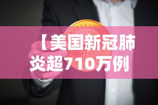 【美国新冠肺炎超710万例/美国新冠肺炎超831万例】 【美国新冠肺炎超710万例/美国新冠肺炎超831万例】