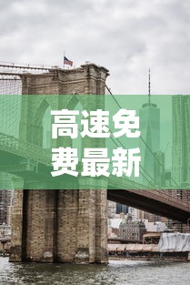 高速免费最新消息/高速免费时间2020最新情况 高速免费最新消息/高速免费时间2020最新情况