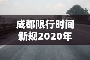 成都限行时间新规2020年9月1日/成都限行时间调整了吗 成都限行时间新规2020年9月1日/成都限行时间调整了吗