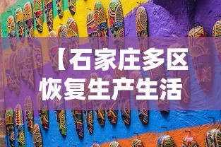 【石家庄多区恢复生产生活秩序/石家庄有序恢复生产】 【石家庄多区恢复生产生活秩序/石家庄有序恢复生产】
