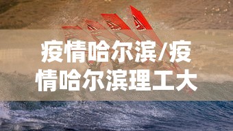 疫情哈尔滨/疫情哈尔滨理工大学分数线 疫情哈尔滨/疫情哈尔滨理工大学分数线