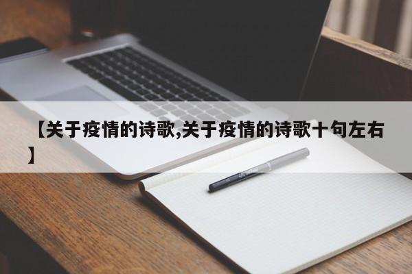 【关于疫情的诗歌,关于疫情的诗歌十句左右】