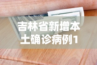 吉林省新增本土确诊病例1例(吉林省新增2例新冠肺炎本土确诊病例) 吉林省新增本土确诊病例1例(吉林省新增2例新冠肺炎本土确诊病例)