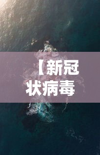 【新冠状病毒疫情实时最新,新冠状病毒疫情实时最新数据】 【新冠状病毒疫情实时最新,新冠状病毒疫情实时最新数据】