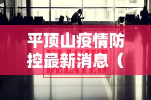 黑龙江新增本土确诊病例64例 黑龙江新增本土确诊病例64例