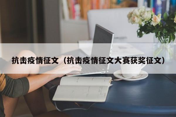 抗击疫情征文(抗击疫情征文大赛获奖征文)