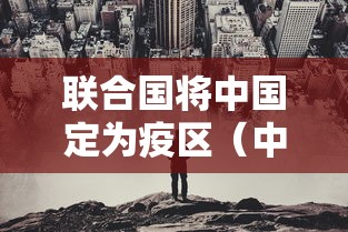 联合国将中国定为疫区（中国疫情被联合国认定为）
