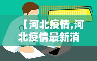 【河北疫情,河北疫情最新消息】 【河北疫情,河北疫情最新消息】