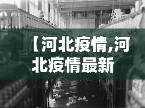 【河北疫情,河北疫情最新消息】 【河北疫情,河北疫情最新消息】