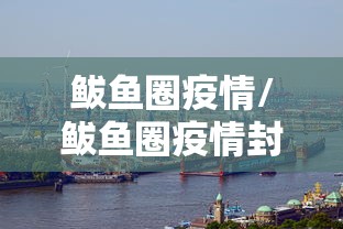 鲅鱼圈疫情/鲅鱼圈疫情封控时间