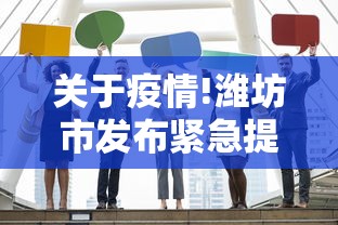 关于疫情!潍坊市发布紧急提醒:疫情最新消息潍坊市政府公告 关于疫情!潍坊市发布紧急提醒:疫情最新消息潍坊市政府公告