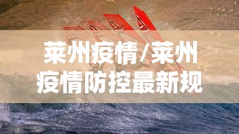 莱州疫情/莱州疫情防控最新规定