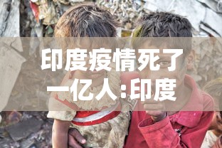 印度疫情死了一亿人:印度疫情死掉多少人