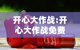 开心大作战:开心大作战免费观看完整版 开心大作战:开心大作战免费观看完整版