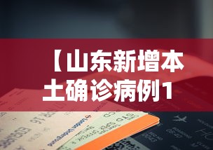 【山东新增本土确诊病例14例/山东新增确诊病例2841例】 【山东新增本土确诊病例14例/山东新增确诊病例2841例】