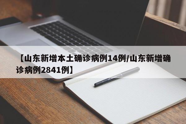 【山东新增本土确诊病例14例/山东新增确诊病例2841例】