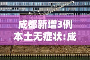 黑龙江新增43例确诊68例无症状/黑龙江新增确诊病例23例 30例无症状 黑龙江新增43例确诊68例无症状/黑龙江新增确诊病例23例 30例无症状