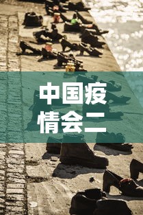 中国疫情会二次爆发:中国疫情会二次爆发什么时候 中国疫情会二次爆发:中国疫情会二次爆发什么时候