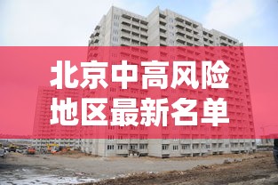 北京中高风险地区最新名单最新:北京中高风险区地图最新