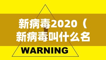 新病毒2020(新病毒叫什么名) 新病毒2020(新病毒叫什么名)