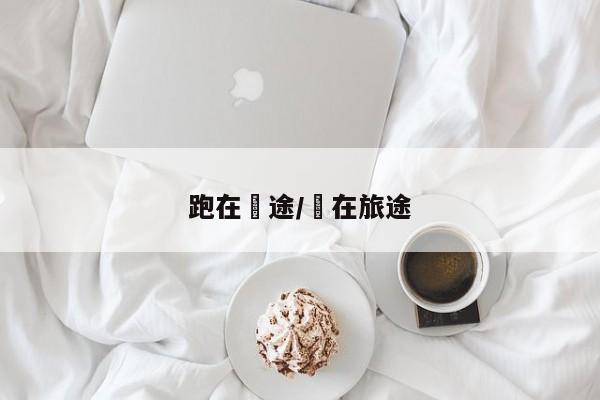 跑在囧途/囧在旅途