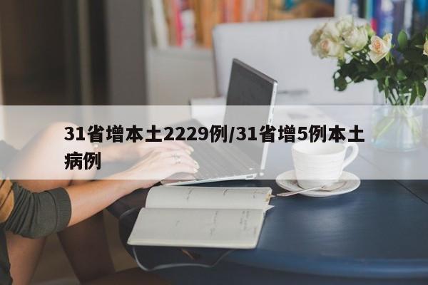 31省增本土2229例/31省增5例本土病例