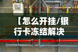 【怎么开挂/银行卡冻结解决方案和平精英怎么开挂】