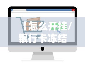 【怎么开挂/银行卡冻结解决方案和平精英怎么开挂】 【怎么开挂/银行卡冻结解决方案和平精英怎么开挂】