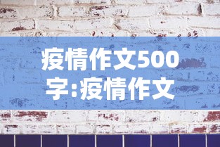 疫情作文500字:疫情作文500字以上