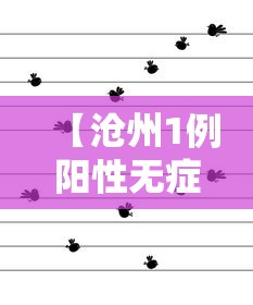 湖北新增1例本土无症状感染者:湖北新增确诊1例无症状 湖北新增1例本土无症状感染者:湖北新增确诊1例无症状