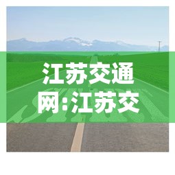 江苏交通网:江苏交通网下载 江苏交通网:江苏交通网下载