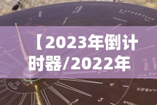 【2023年倒计时器/2022年倒计时器下载】