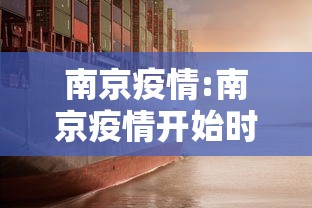 南京疫情:南京疫情开始时间是几月几日 南京疫情:南京疫情开始时间是几月几日