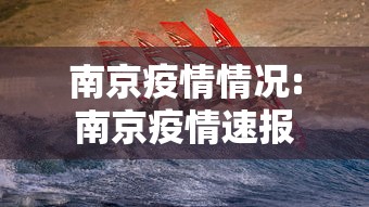 南京疫情情况:南京疫情速报 南京疫情情况:南京疫情速报