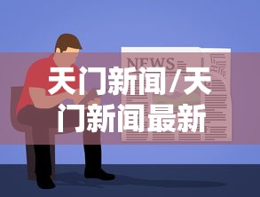 31省份新增本土确诊69例浙江56例(浙江新增本土确诊病例) 31省份新增本土确诊69例浙江56例(浙江新增本土确诊病例)