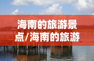 海南的旅游景点/海南的旅游景点图片