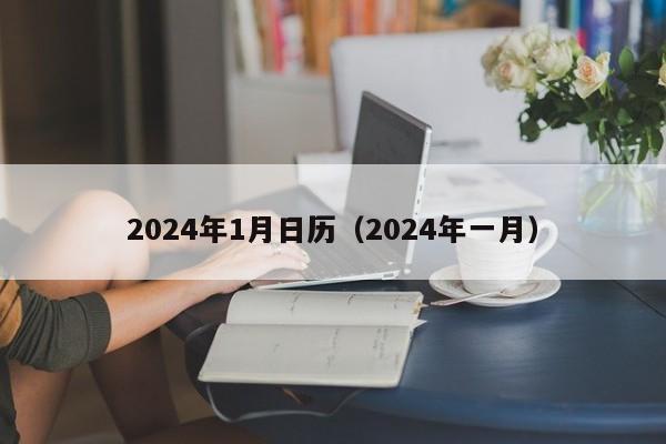 2024年1月日历(2024年一月)