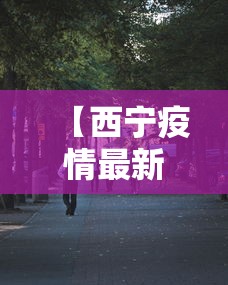 【西宁疫情最新消息5分钟前/西宁疫情最新通报】