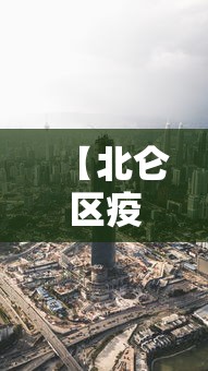 【北仑区疫情最新情况最新消息今天/北仑区疫情最新情况最新消息今天封城了】 【北仑区疫情最新情况最新消息今天/北仑区疫情最新情况最新消息今天封城了】