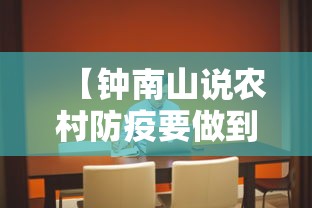 【钟南山说农村防疫要做到三点/钟南山预防疾病】 【钟南山说农村防疫要做到三点/钟南山预防疾病】