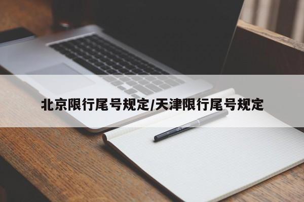 北京限行尾号规定/天津限行尾号规定