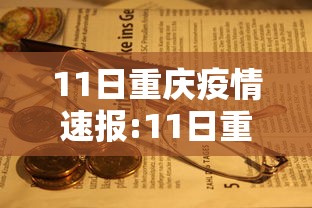 11日重庆疫情速报:11日重庆疫情速报最新