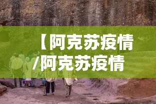 【阿拉尔疫情,阿拉尔疫情最新政策】 【阿拉尔疫情,阿拉尔疫情最新政策】