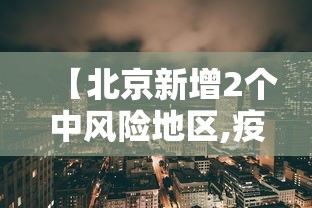 【北京新增2个中风险地区,疫情最新消息!北京已有39个中风险地区】 【北京新增2个中风险地区,疫情最新消息!北京已有39个中风险地区】
