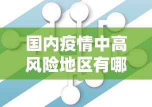 【北京朝阳区传染疫情/北京朝阳区传染疫情病例】 【北京朝阳区传染疫情/北京朝阳区传染疫情病例】
