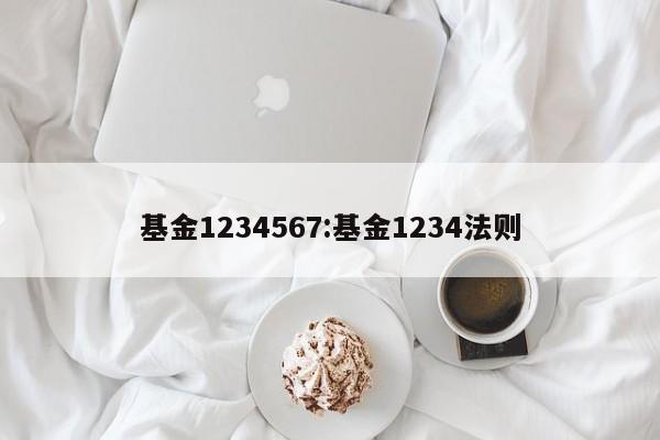基金1234567:基金1234法则
