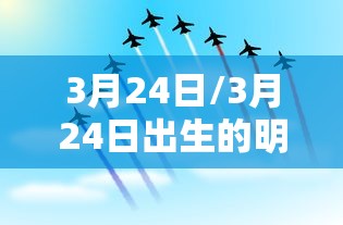 3月24日/3月24日出生的明星 3月24日/3月24日出生的明星