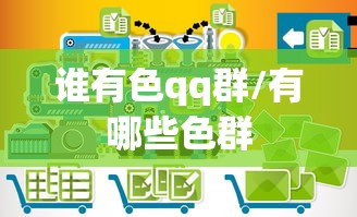 谁有色qq群/有哪些色群